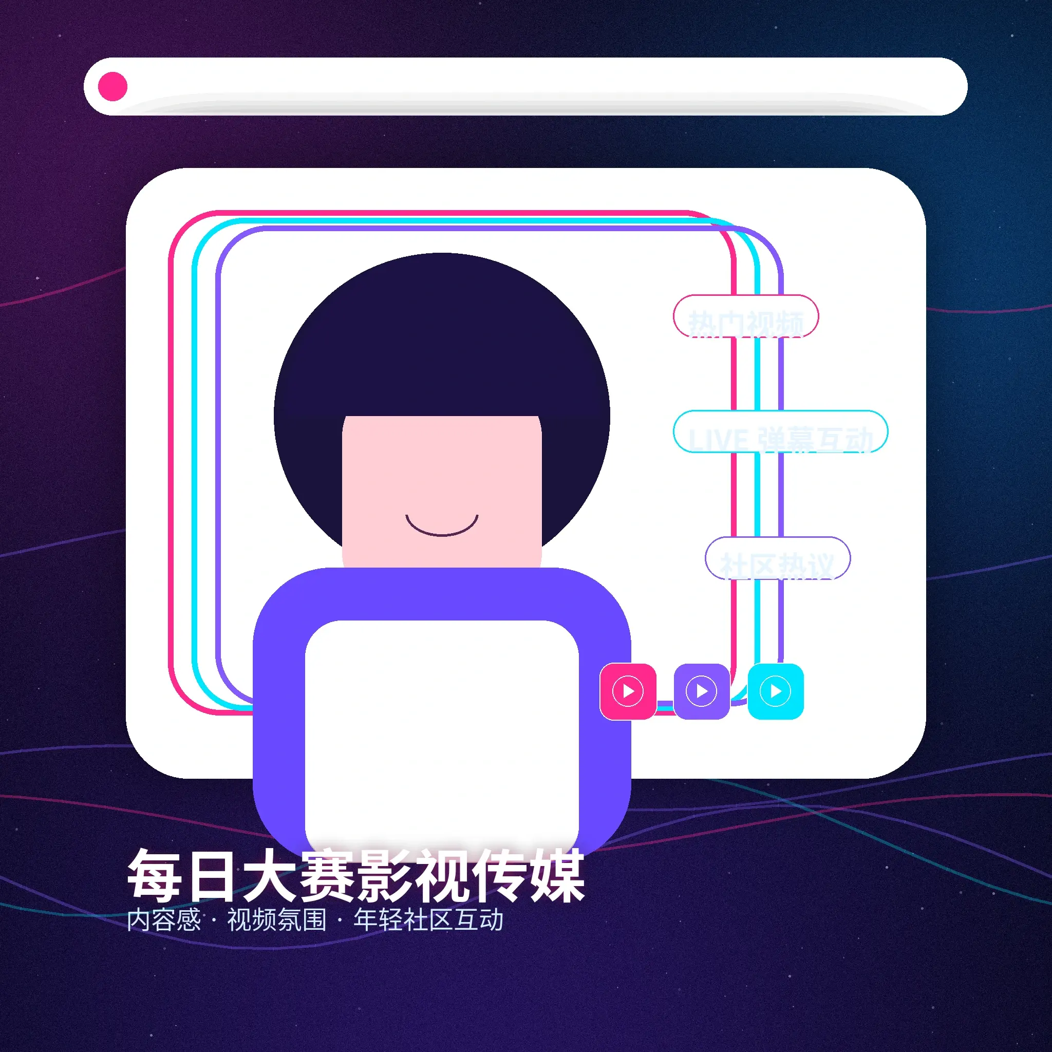 每日大赛理性社交和健康互动